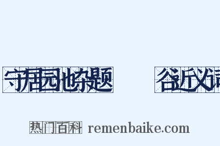 守居园池杂题·筼筜谷近义词是什么意思的图片